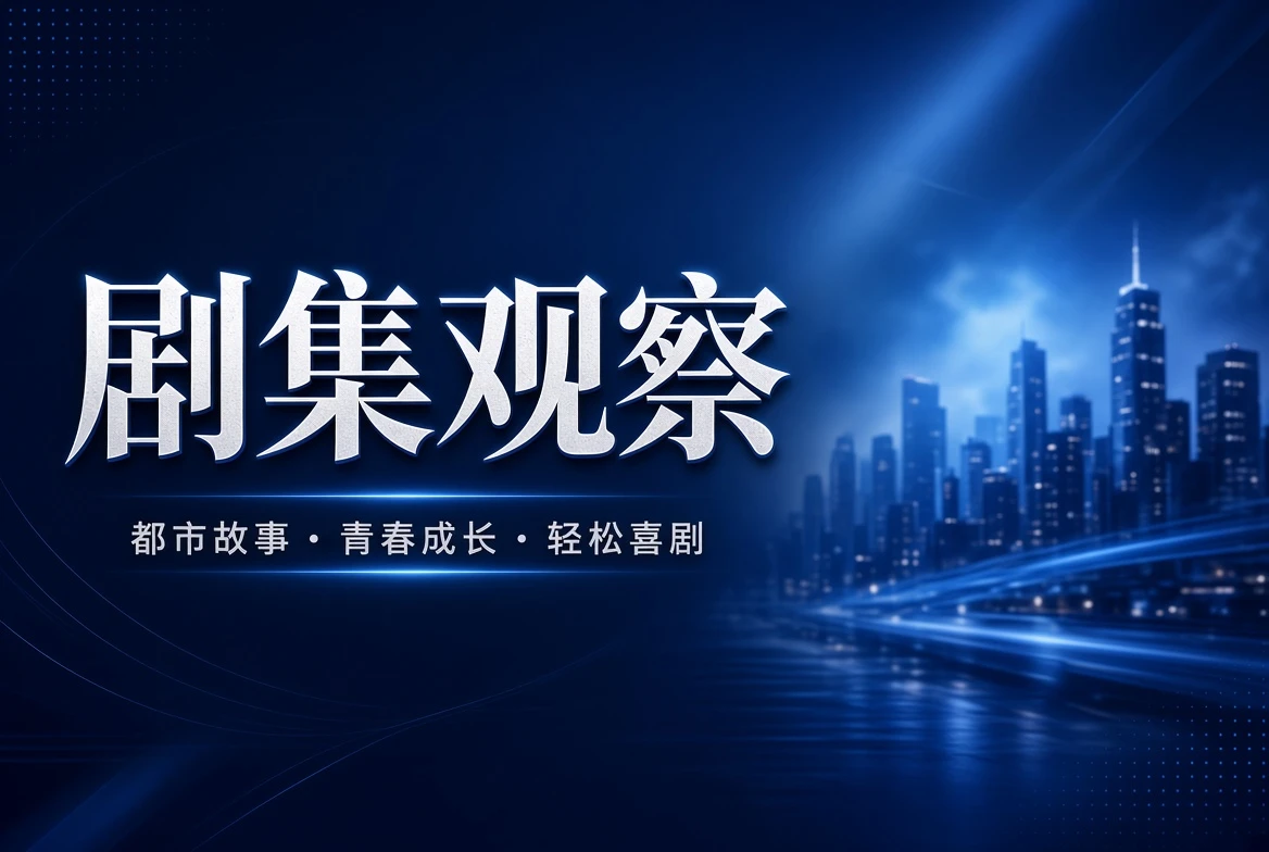 连续剧集观察